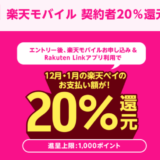 楽天モバイル×楽天ペイがお得！2021年12月も特典実施中