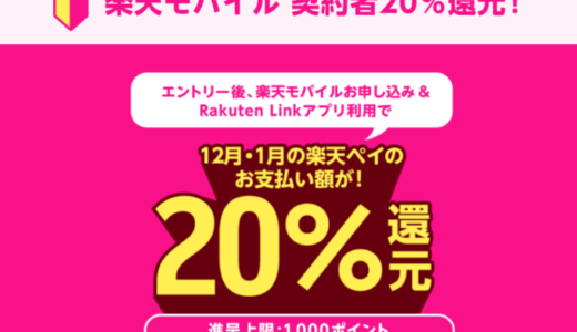楽天モバイル×楽天ペイがお得!2021年12月も特典実施中