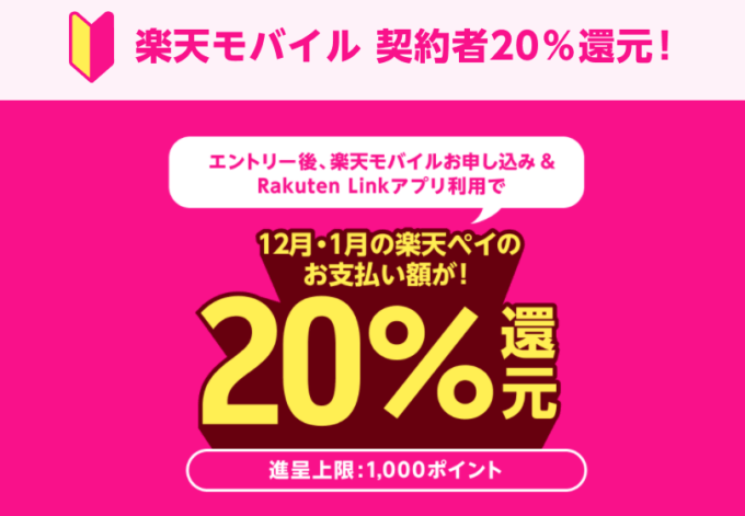 楽天モバイル申込でさらにお得