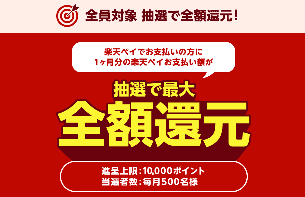 楽天ペイで抽選全額還元