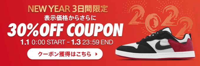 ナイキは30%OFFクーポン