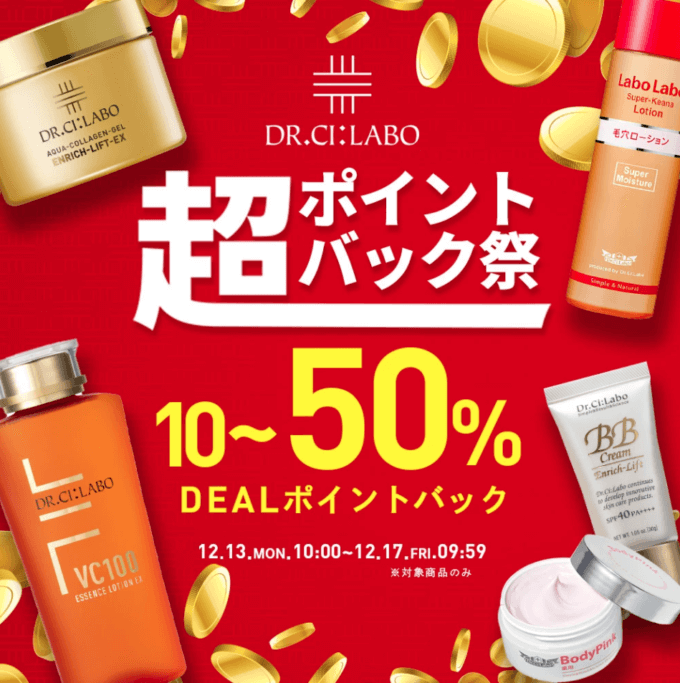 ドクターシーラボは最大50%ポイントバック