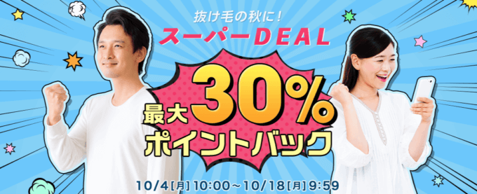 楽天スーパーディールで最大30%ポイントバック！2021年10月18日（月）まで