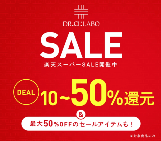 ドクターシーラボは最大50%ポイントバック&50%OFFアイテム