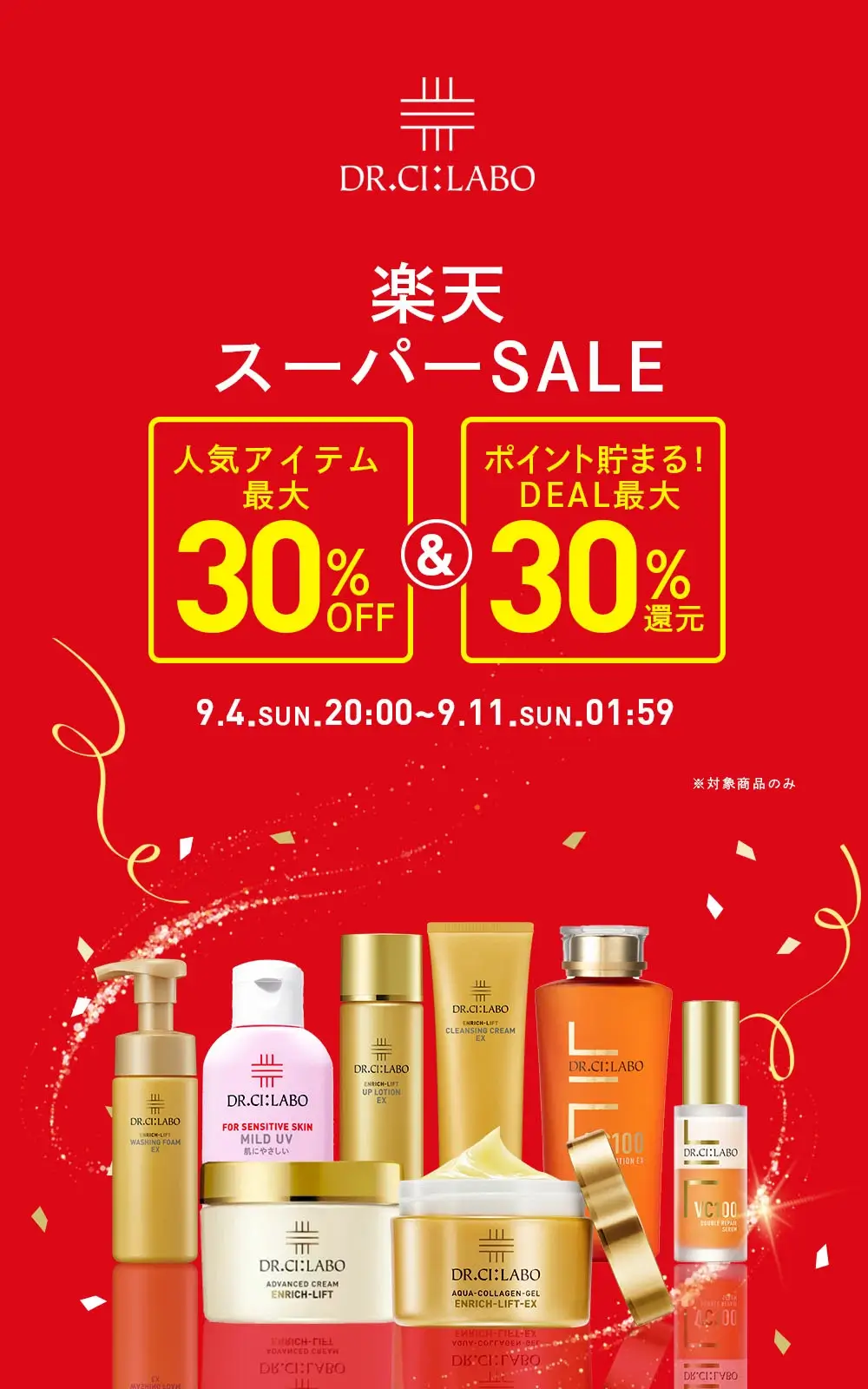 ドクターシーラボは最大30%ポイントバック&30%OFFアイテム