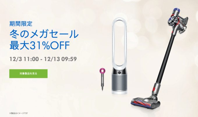 ダイソンは最大31%OFF