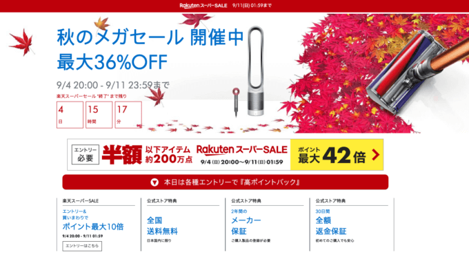 ダイソンは最大36%OFF