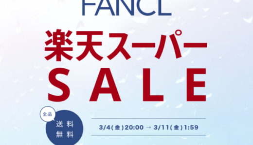 ファンケル（FANCL）を安くお得に買う方法！2022年3月11日（金）まで楽天スーパーセールが開催中