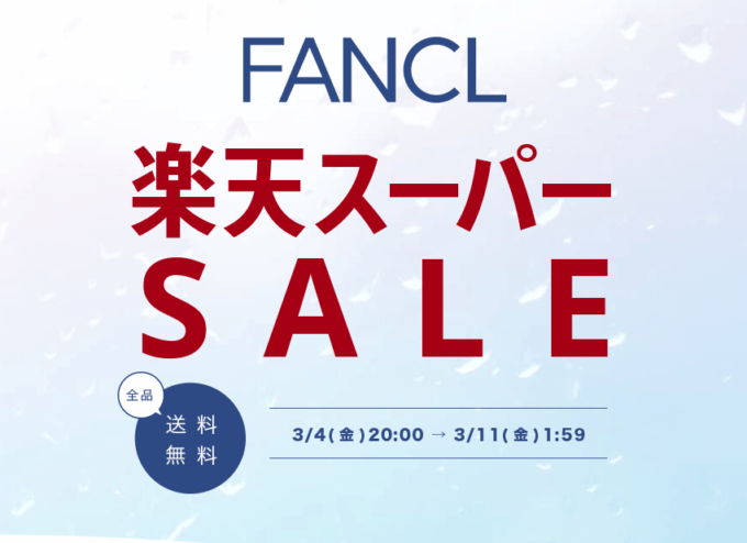 ファンケルは500円OFFクーポン&ポイント5倍