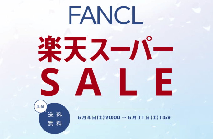 ファンケルは500円OFFクーポン&ポイント5倍