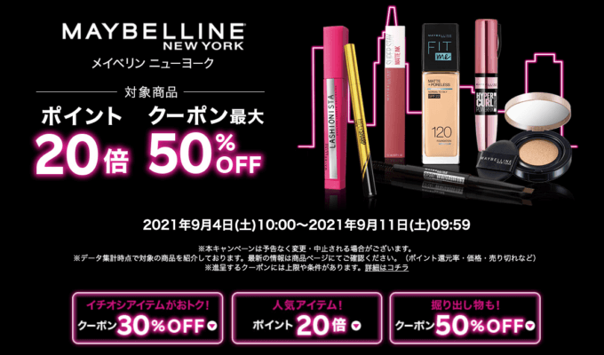 メイベリンは最大50%OFFクーポン