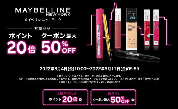 メイベリンニューヨークは最大50%OFFクーポン&ポイント20倍