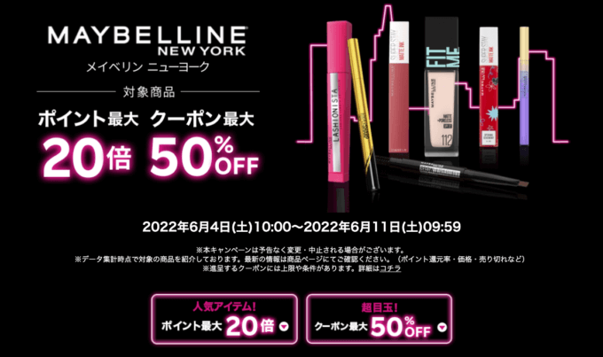 メイベリンニューヨークは最大50%OFFクーポン&ポイント20倍