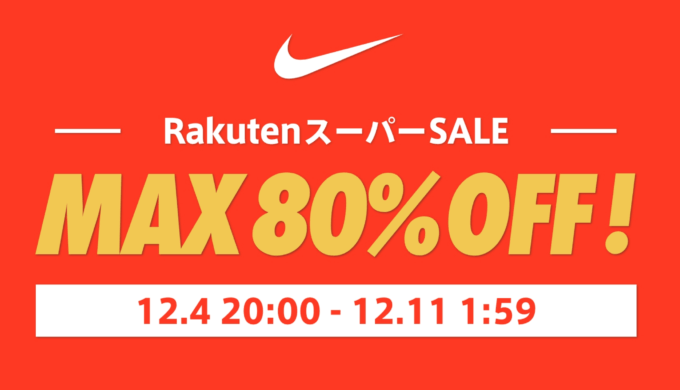 ナイキはMAX80%OFF