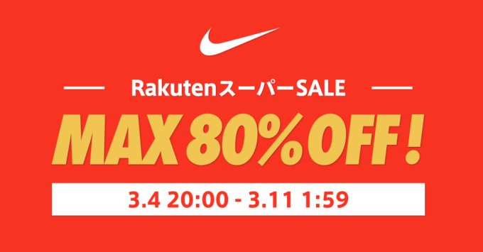 ナイキはMAX80%OFF