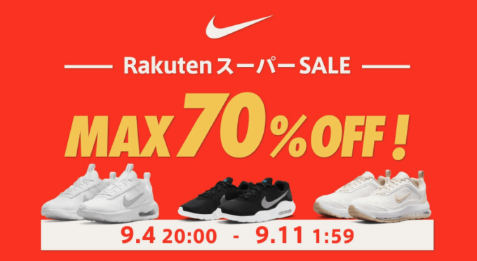 ナイキはMAX70%OFF