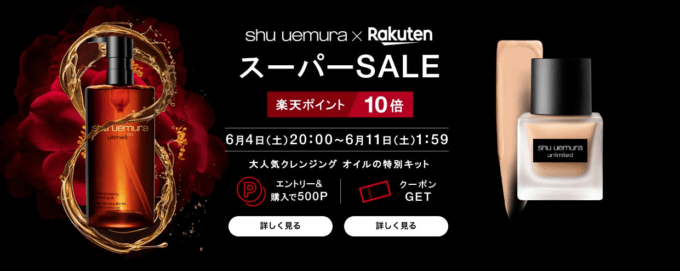 シュウウエムラはポイント10倍他