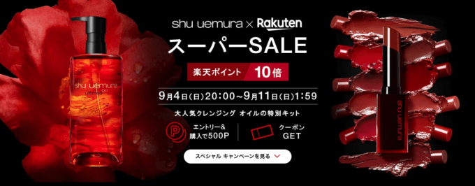 シュウウエムラはポイント10倍他