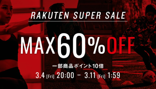 アンダーアーマー（UNDER ARMOUR）をお得に安く買う方法！2022年3月11日（金）まで楽天スーパーセールが開催中