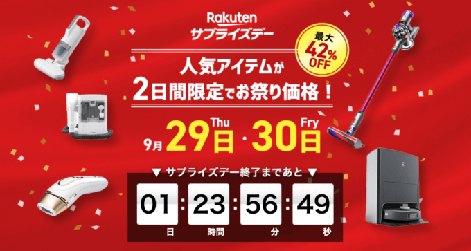 楽天サプライズデーが開催中！2022年9月29日（木）・30日（金）の2日間限定でダイソンやエコバックスなどの人気商品が超お得