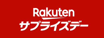 楽天サプライズデーとは