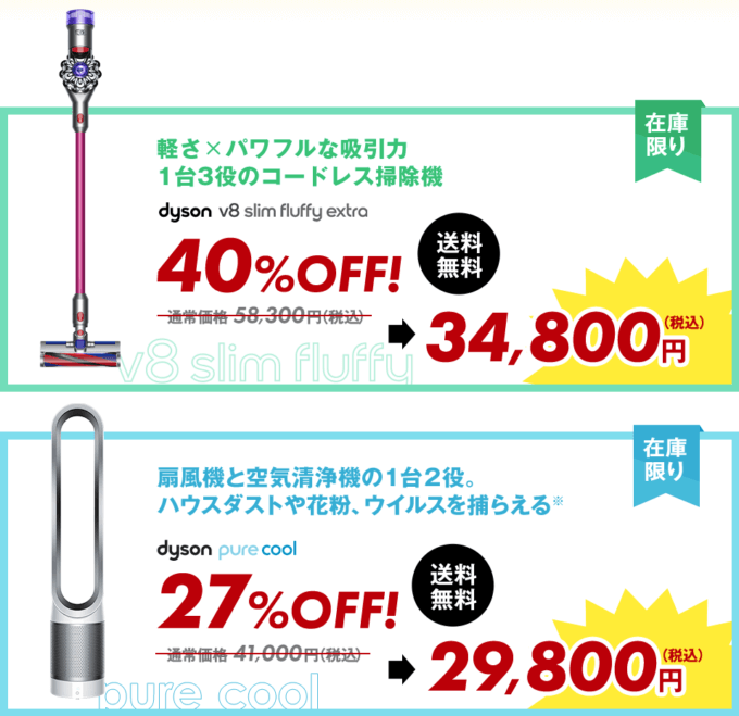 ダイソンの人気商品が特別価格