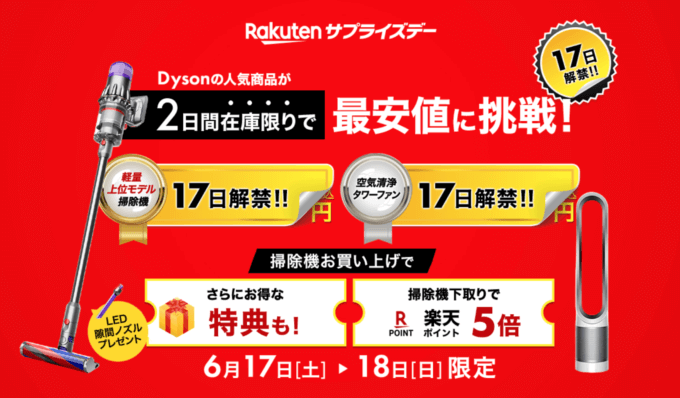 楽天サプライズデー（Rakutenサプライズデー）の開催決定！2023年6月17日（土）・18日（日）の2日間限定でダイソンの人気商品が超お得