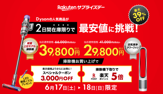 楽天サプライズデーが開催中！2023年6月17日（土）・18日（日）の2日間限定でダイソンの人気商品が超お得【最大39%OFF他】