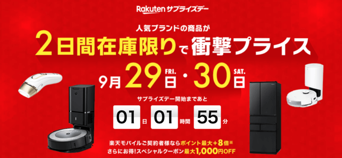 楽天サプライズデー（Rakutenサプライズデー）の開催決定！2023年9月29日（金）・30日（土）の2日間限定で人気が超お得