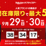 楽天サプライズデー（Rakutenサプライズデー）が開催中！2023年9月29日（金）・30日（土）の2日間限定で人気ブランドの商品が最大53%OFF