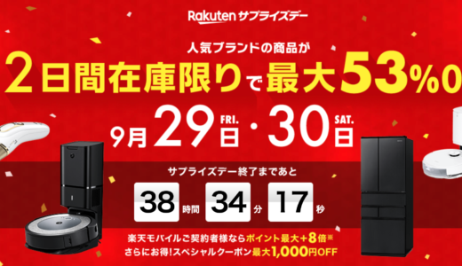 楽天サプライズデー（Rakutenサプライズデー）が開催中！2023年9月29日（金）・30日（土）の2日間限定で人気ブランドの商品が最大53%OFF
