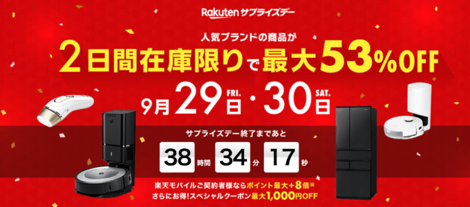 楽天サプライズデー（Rakutenサプライズデー）が開催中！2023年9月29日（金）・30日（土）の2日間限定で人気ブランドの商品が最大53%OFF