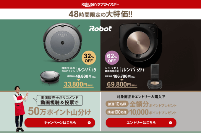 楽天サプライズデー（Rakutenサプライズデー）が開催中！2023年11月15日（水）・16日（木）の2日間限定でルンバの人気商品が超お得【最大62%】