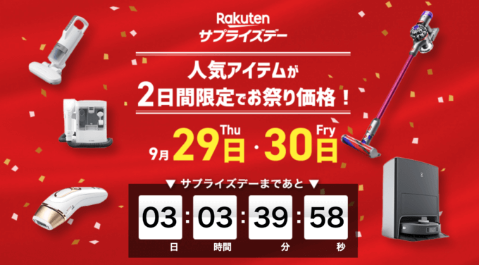 楽天サプライズデーの開催決定！2022年9月29日（木）・30日（金）の2日間限定で対象ブランドの人気商品が超お得