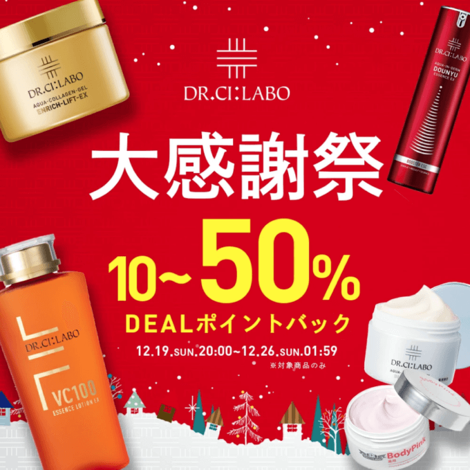 ドクターシーラボは最大50%ポイントバック