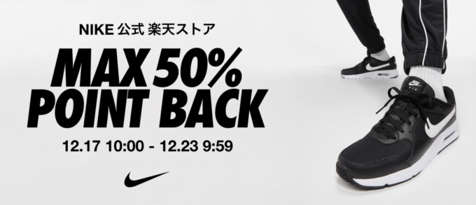 ナイキは最大50%ポイントバック&開始4時間限定クーポン