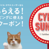 CYBER SUNDAY（サイバーサンデー）開催！2021年8月29日（日）はソフトバンク・ワイモバイルユーザーがお得