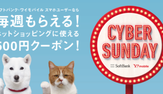 CYBER SUNDAY（サイバーサンデー）開催！2021年8月29日（日）はソフトバンク・ワイモバイルユーザーがお得