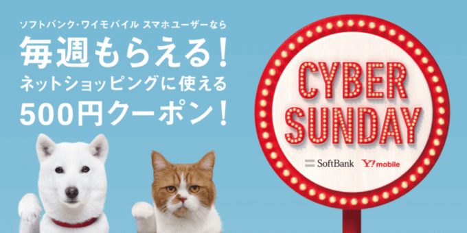 CYBER SUNDAY（サイバーサンデー）開催！2021年8月29日（日）はソフトバンク・ワイモバイルユーザーがお得