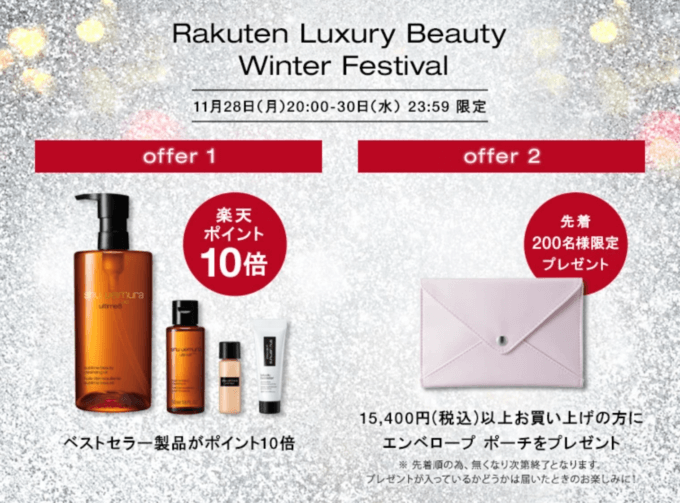 楽天市場のLUXURY BEAUTY Winter Festival 2022が開催中！2022年11月30日（水）まで