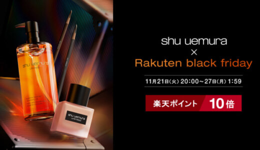 シュウウエムラ（shu uemura）を安くお得に買う方法！2023年11月21日（火）から楽天市場 ブラックフライデーが開催中