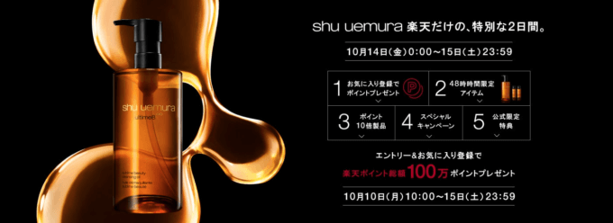 シュウウエムラは総額100万ポイントプレゼント&限定アイテムなど