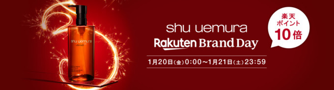 シュウウエムラはベストセラー商品がポイント10倍