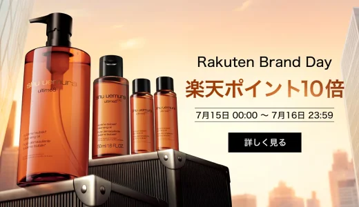 シュウウエムラ（shu uemura）をお得に安く買う方法！2025年7月15日（火）・16日（水）の2日間限定で楽天ブランドデーが開催