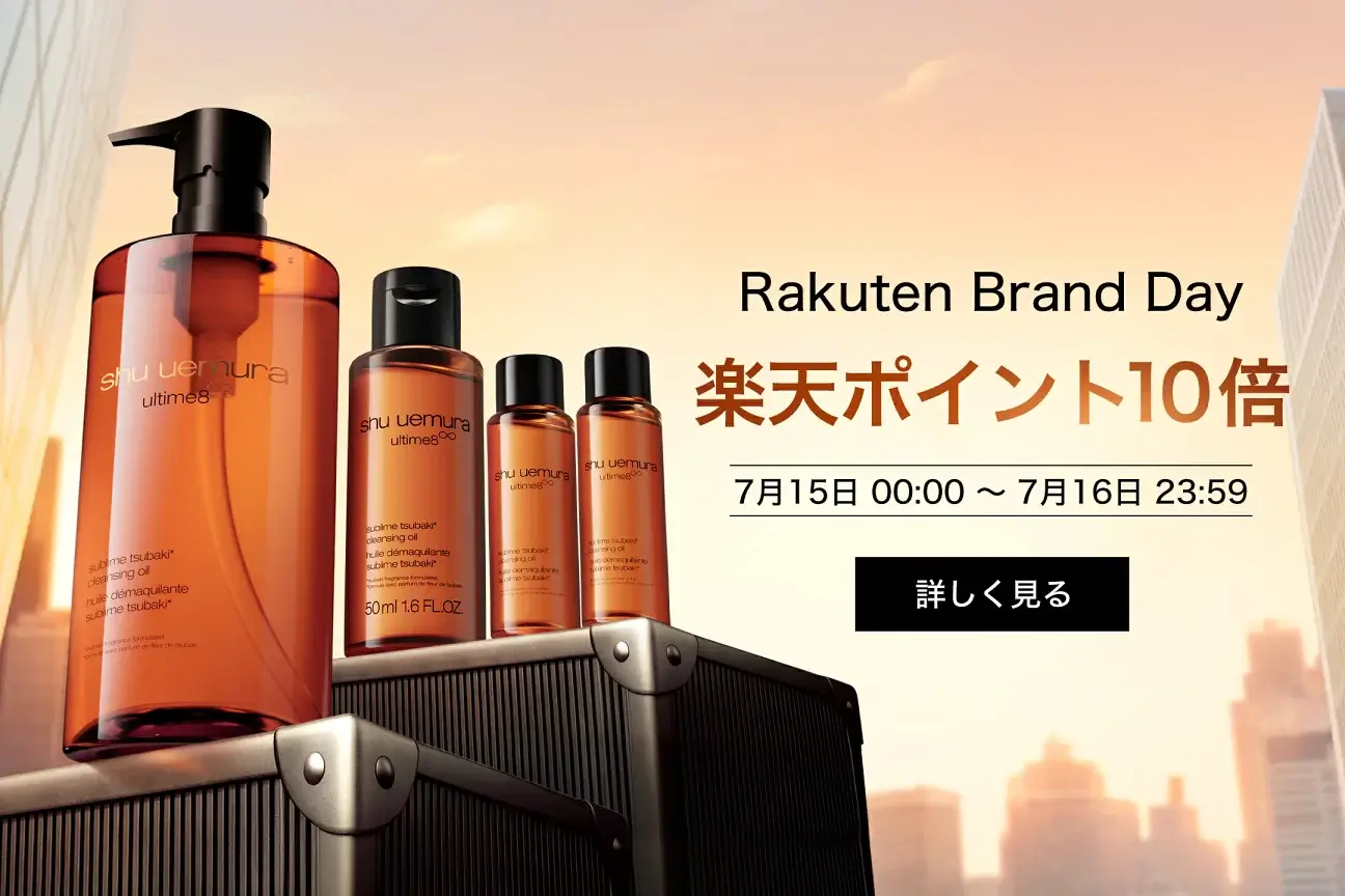 シュウウエムラ（shu uemura）をお得に安く買う方法！2025年7月15日（火）・16日（水）の2日間限定で楽天ブランドデーが開催