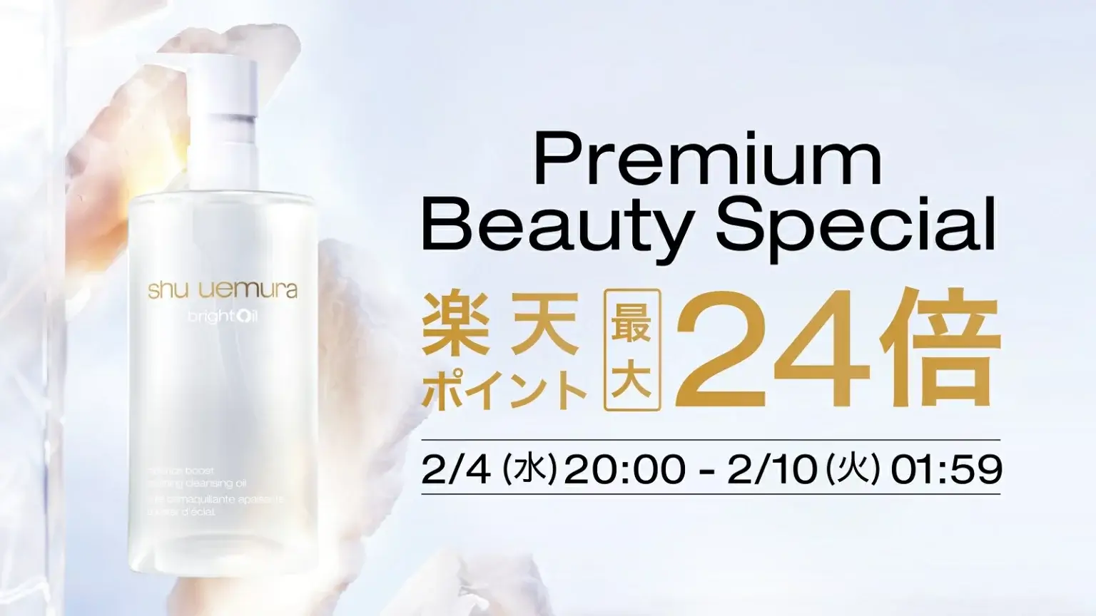 シュウウエムラ(shu uemura)のセール情報・安くお得に買う方法!2026年2月4日(水)から楽天お買い物マラソン&ジャンルSALEが開催