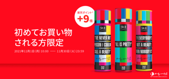 SK-IIは初めて限定特典&対象商品ポイント10倍