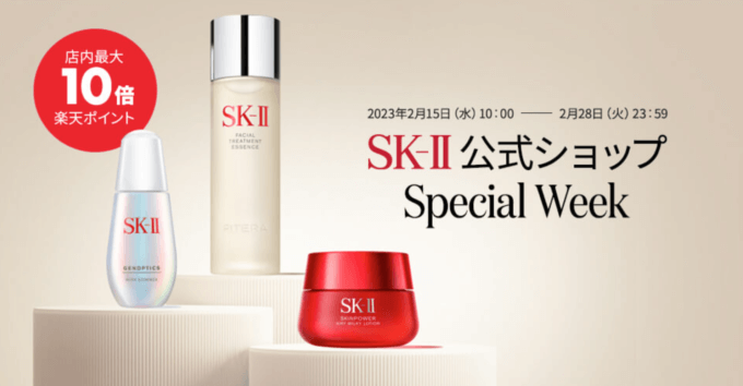 SK-II公式ショップ Special Weekが開催中！2022年2月28日（火）まで