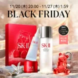 SK-II（エスケーツー）のセール情報・お得に安く買う方法！2025年11月20日（木）から楽天市場のブラックフライデーが開催