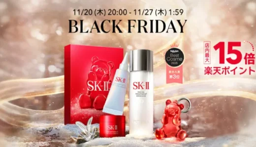 SK-II（エスケーツー）のセール情報・お得に安く買う方法！2025年11月20日（木）から楽天市場のブラックフライデーが開催